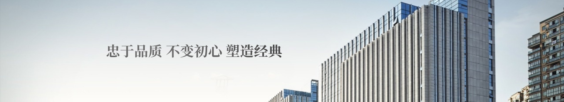 強勁地基 忠于品質 不變初心 塑造經(jīng)典