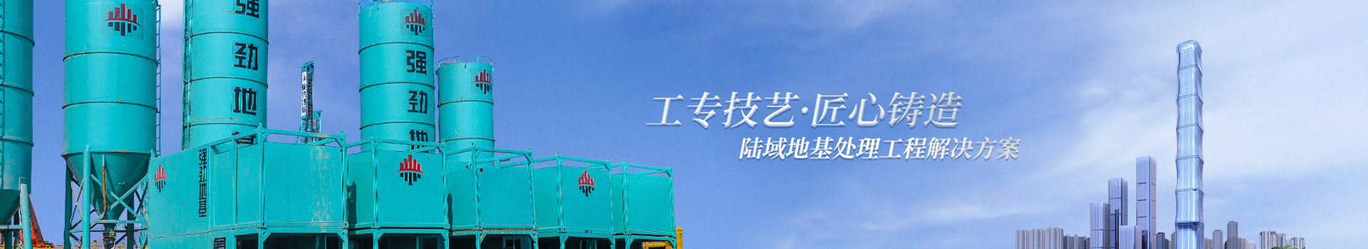 陸域地基處理工程解決方案