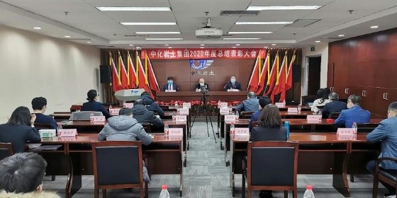 中化巖土集團召開2020年度總結(jié)表彰大會