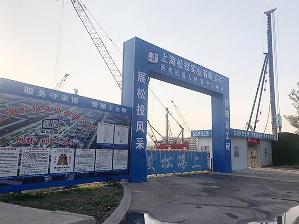 SMW工法樁、加勁樁：西伏機器人研發(fā)中心項目