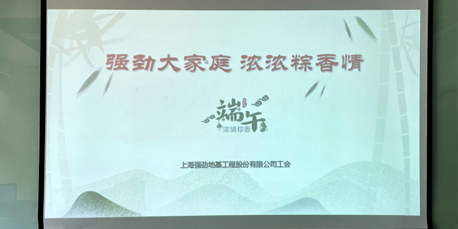 上海強勁地基開展端午節(jié)包粽子活動