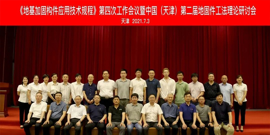 上海強(qiáng)勁地基出席《<i style='color:red'>地基加固</i>構(gòu)件應(yīng)用技術(shù)規(guī)程》第四次工作會議