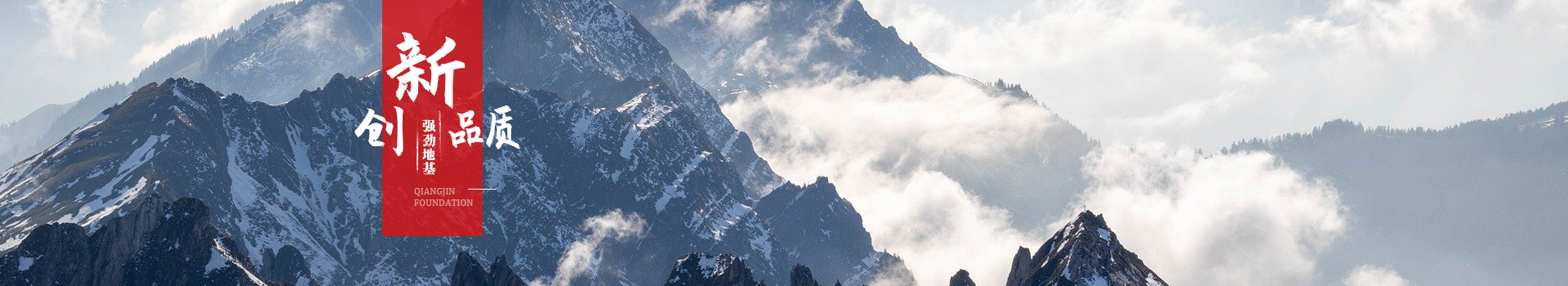 強(qiáng)勁地基 創(chuàng)新品質(zhì)