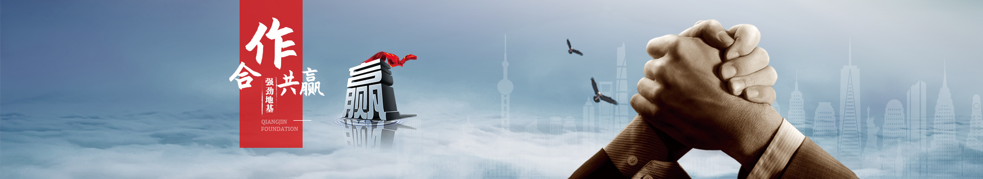 強勁地基 合作共贏